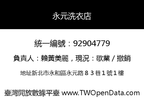 永元洗衣店