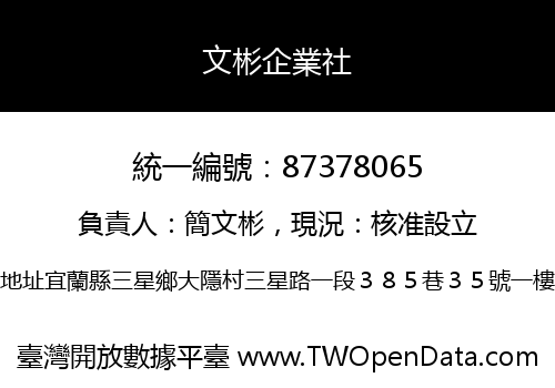 文彬企業社