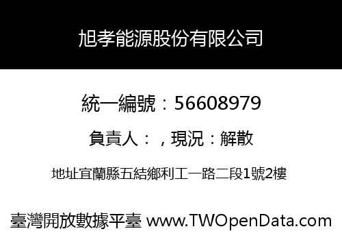旭孝能源股份有限公司