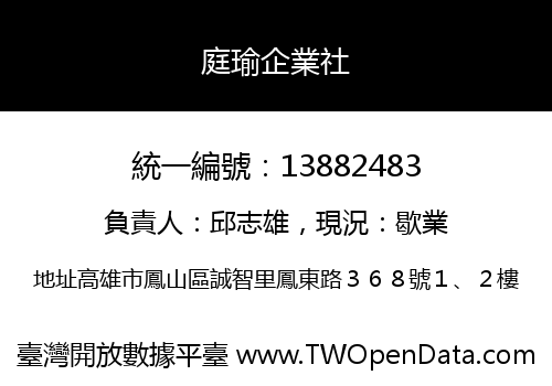 庭瑜企業社