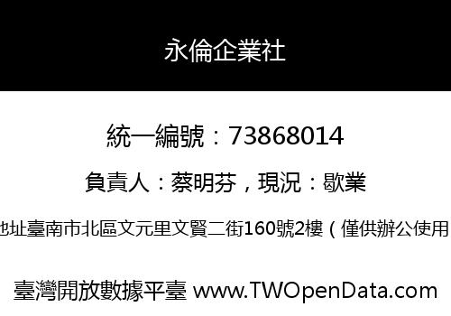 永倫企業社