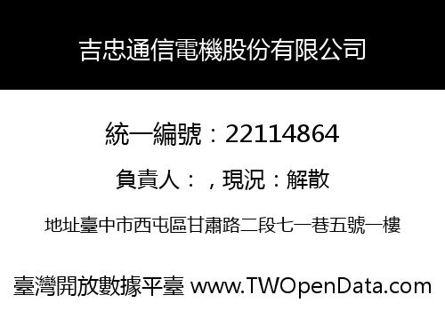 吉忠通信電機股份有限公司