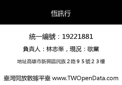 恆訊行