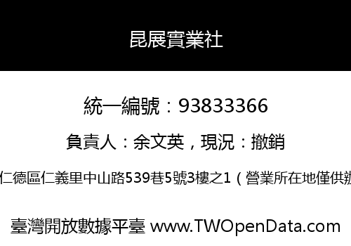 昆展實業社
