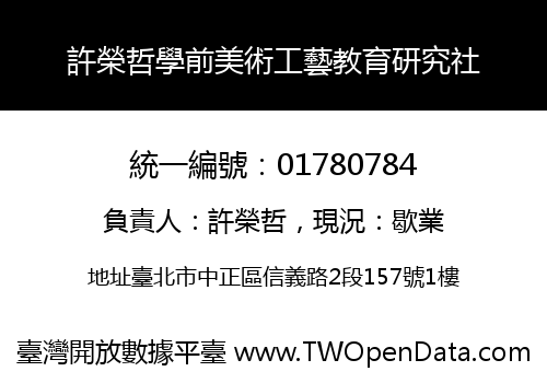 許榮哲學前美術工藝教育研究社