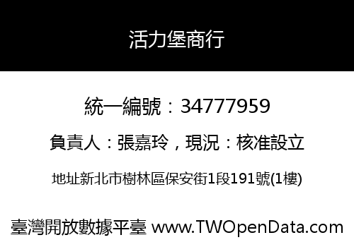 活力堡商行
