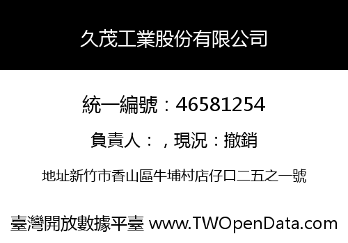 久茂工業股份有限公司