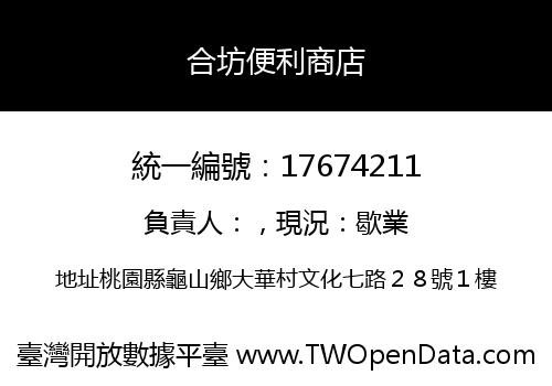 合坊便利商店