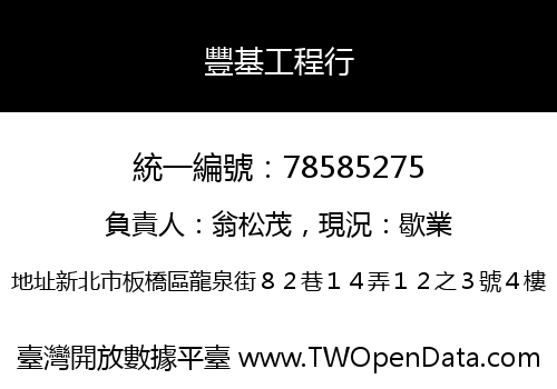 豐基工程行