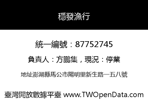 穩發漁行