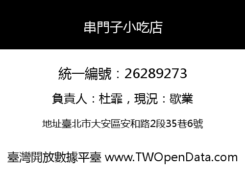 串門子小吃店