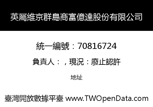 英屬維京群島商富億達股份有限公司