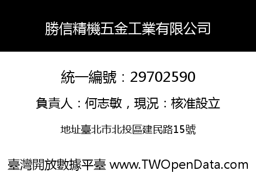 勝信精機五金工業有限公司