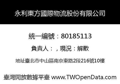 永利東方國際物流股份有限公司