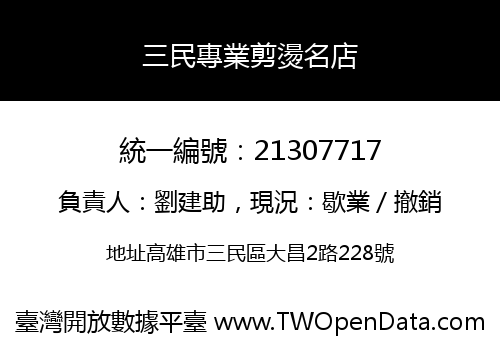 三民專業剪燙名店