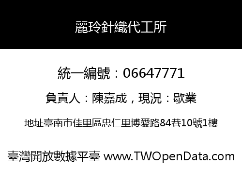 麗玲針織代工所