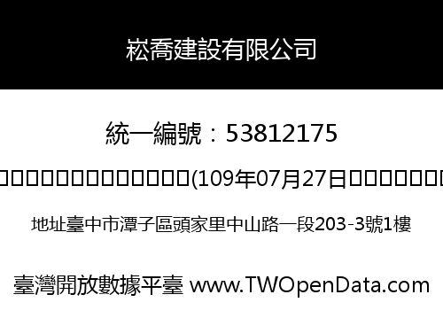 崧喬建設有限公司
