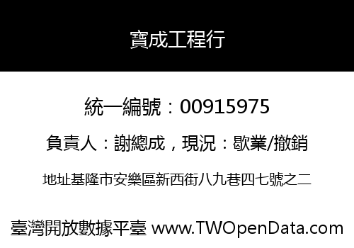 寶成工程行