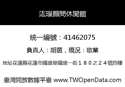汯璟顧問休閒館