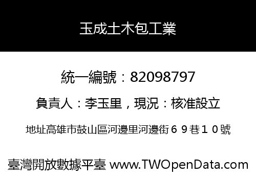 玉成土木包工業