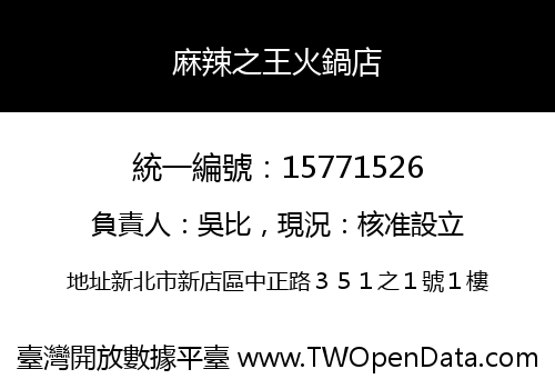 麻辣之王火鍋店