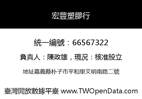 宏豐塑膠行