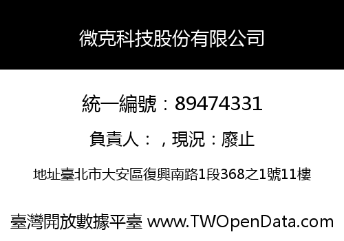 微克科技股份有限公司