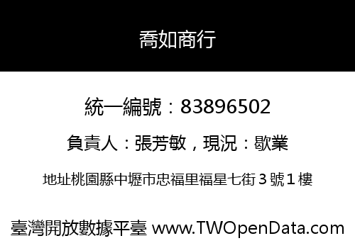 喬如商行