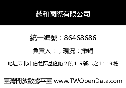 越和國際有限公司