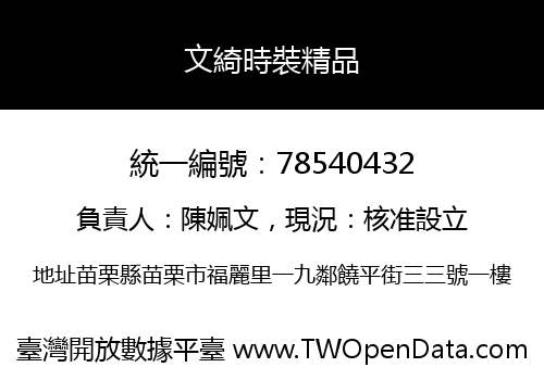 文綺時裝精品
