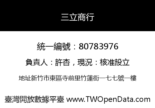 三立商行