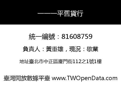 一一一平舊貨行