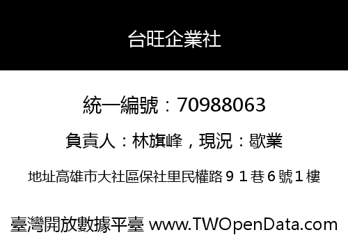 台旺企業社