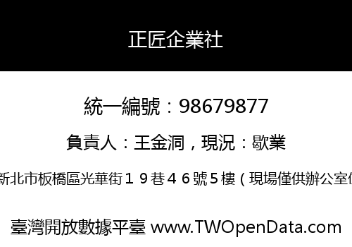 正匠企業社