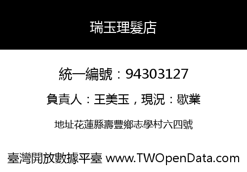瑞玉理髮店