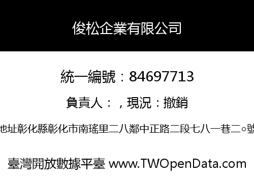 俊松企業有限公司