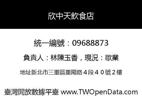 欣中天飲食店