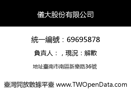 儀大股份有限公司
