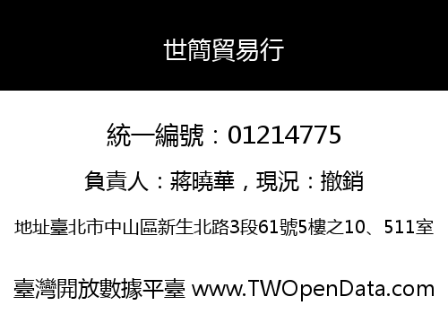 世簡貿易行