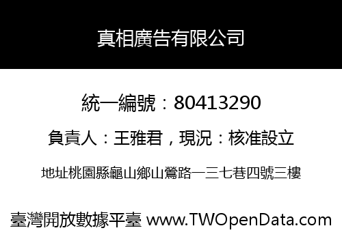 真相廣告有限公司