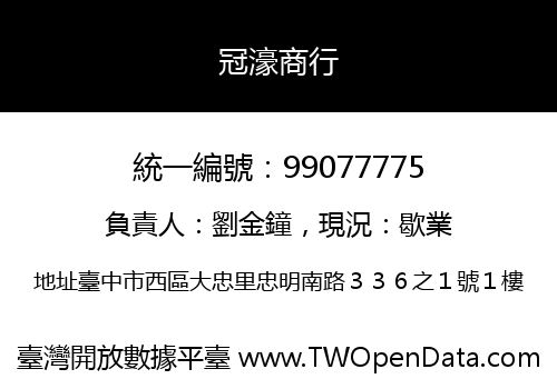 冠濠商行