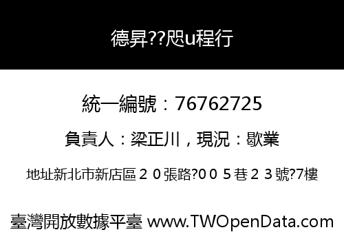 德昇??咫u程行