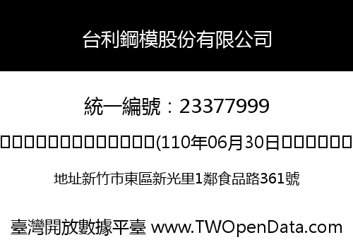 台利鋼模股份有限公司