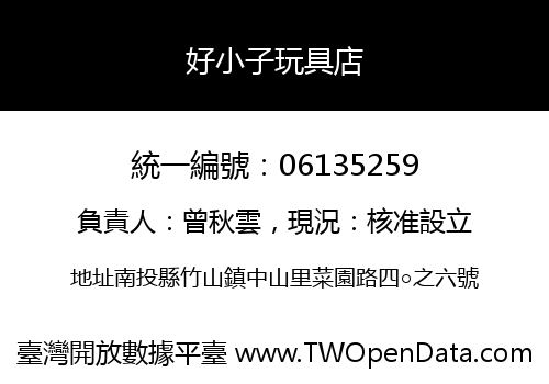 好小子玩具店