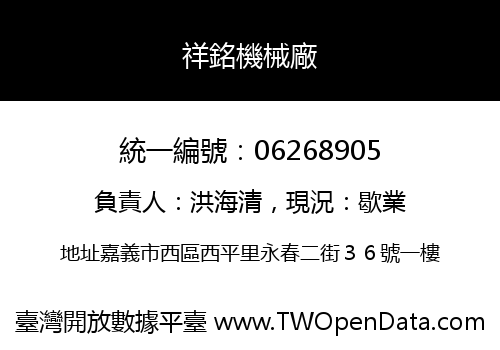 祥銘機械廠