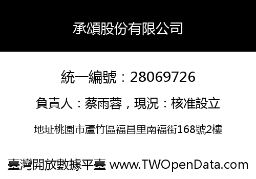 承頌股份有限公司