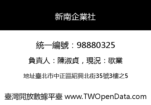 新南企業社