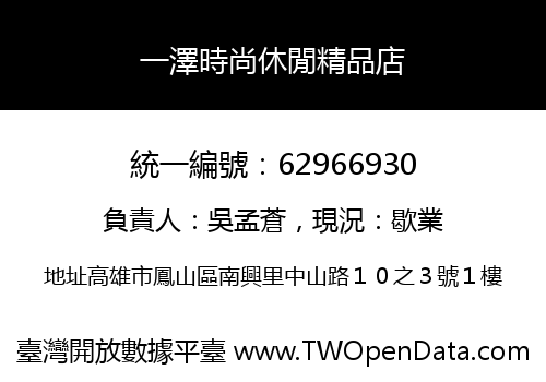 一澤時尚休閒精品店