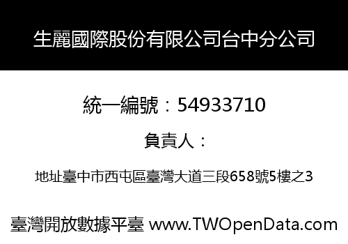 生麗國際股份有限公司台中分公司