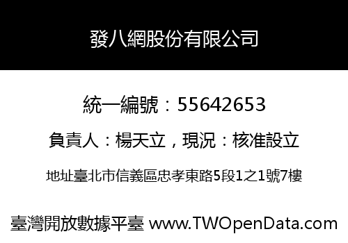 發八網股份有限公司